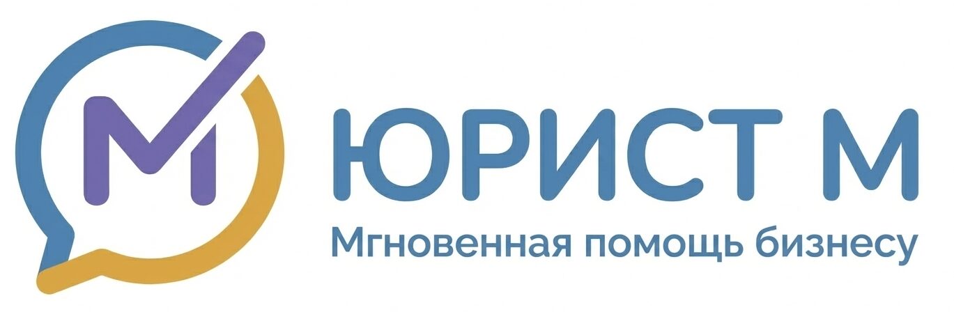 Юрист М: Мгновенная помощь бизнесу